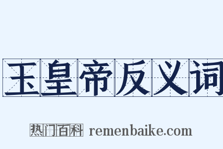 玉皇帝反义词是什么意思的图片